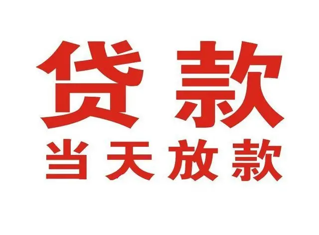 团风个人借钱|团风借钱公司|团风个人周转借款